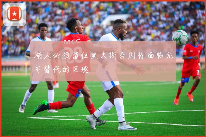 湖人必须留住里夫斯否则将面临无可替代的困境