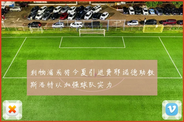 利物浦或将今夏引进费耶诺德助教斯洛特以加强球队实力