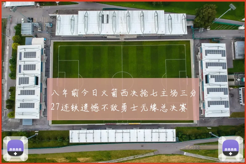 八年前今日火箭西决抢七主场三分27连铁遗憾不敌勇士无缘总决赛