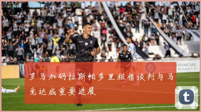 罗马加码拉斯帕多里租借谈判与马竞达成重要进展