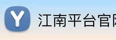 江南平台官网 Logo